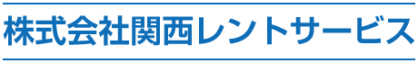 株式会社関西レントサービス